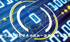 如何在TP钱包中成功添加一款游戏：全面指南