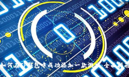 如何在TP钱包中成功添加一款游戏：全面指南