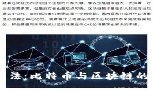 马云的看法：比特币与区块链的本质区别
