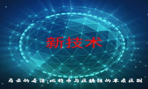 马云的看法：比特币与区块链的本质区别