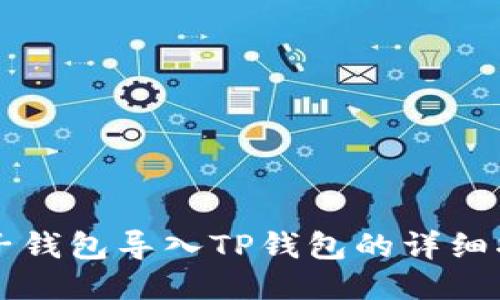 麦子钱包导入TP钱包的详细指南