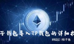 麦子钱包导入TP钱包的详细指南