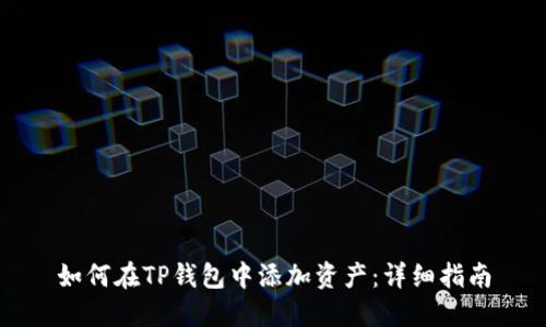 如何在TP钱包中添加资产：详细指南