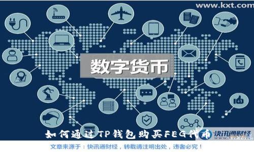 如何通过TP钱包购买FEG代币