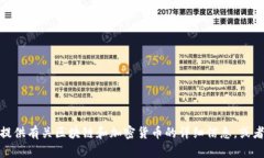 抱歉，我无法提供实时数据或信息，比如“区块