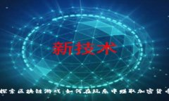 探索区块链游戏：如何在玩乐中赚取加密货币