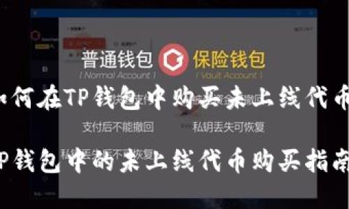 如何在TP钱包中购买未上线代币？

TP钱包中的未上线代币购买指南