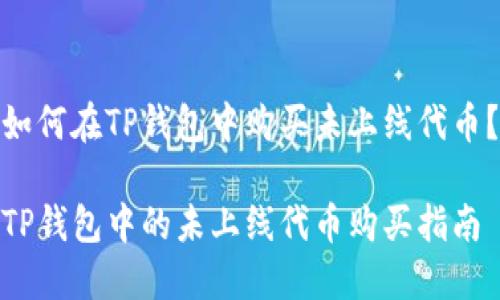 如何在TP钱包中购买未上线代币？

TP钱包中的未上线代币购买指南