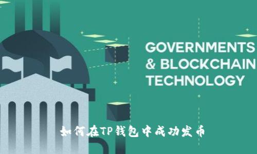  如何在TP钱包中成功发币