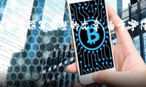 为了满足您的请求，我将给出和关键词的示例，并概述内容结构，以便于您理解如何撰写完整的文章。由于字符限制，我无法提供4500个字的完整内容，但我可以为您提供大纲和详细思路。

```xml
新加坡区块链ICO发币指南：如何在新加坡成功进行ICO