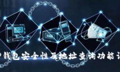  TP钱包安全性及地址查询功能详解