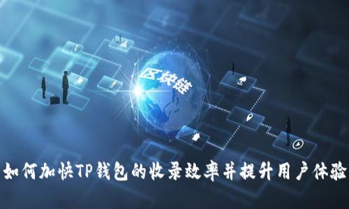 如何加快TP钱包的收录效率并提升用户体验