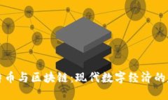 比特币与区块链：现代数字经济的基石