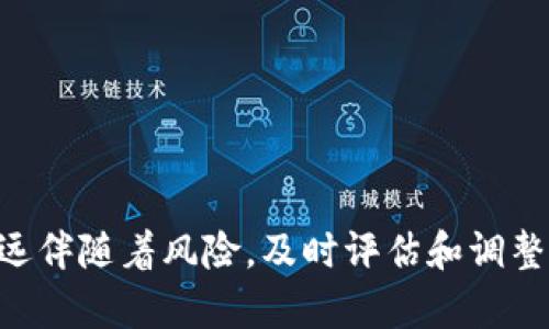 如何利用TP钱包囤U生息，实现资产增值

关键词：TP钱包, USDT, 生息/guanjianci

引言
在数字货币的世界中，资产的增值方式多种多样，其中一种被越来越多投资者关注的方法是囤积稳定币（如USDT）并通过TP钱包进行生息操作。TP钱包作为一个安全且便捷的数字资产管理工具，为用户提供了各种生息服务，使投资者能够在市场波动时保障资产的稳定增值。本文将详细探讨如何利用TP钱包进行USDT的生息，并将涉及到相关的基本知识、操作流程、风险管理等多个方面。

什么是TP钱包？
TP钱包是一个多链数字资产钱包，支持包括以太坊、波场、EOS等多个区块链的资产存储和管理。它的设计目标是为用户提供一个安全、便捷的数字资产管理平台。TP钱包不仅支持常见的加密货币交易，还为用户提供了多种DeFi（去中心化金融）服务，包括流动性挖矿、借贷和生息等功能。在TP钱包中，用户可以轻松地将其稳定币（例如USDT）进行存放，并通过平台提供的生息服务获得收益。

USDT是什么？
USDT（Tether）是一种广泛使用的稳定币，其价值与美元1:1挂钩。USDT为投资者提供了在加密市场中保值的选择，能够有效降低市场波动带来的风险。在TP钱包中，用户可以方便地存储和管理USDT，并通过平台参与多种生息活动。作为稳定币，USDT还在许多交易所和DeFi平台中被广泛接受，使其成为投资者进行各种操作的重要工具。

如何在TP钱包中进行USDT生息？
在TP钱包中进行USDT生息的操作相对简单，用户需要遵循以下步骤：
ol
li首先，下载并安装TP钱包应用，创建一个新钱包或导入现有钱包。/li
li然后，将USDT转入TP钱包的资产管理界面。此时，用户可以查看到自己的USDT余额。/li
li接下来，选择生息服务。在TP钱包的DeFi模块中，用户可以找到多种生息产品，根据风险偏好和收益预期进行选择。/li
li确认投资金额后，用户需签署相关合约，完成生息操作。/li
li最后，定期查看生息收益，通过钱包管理界面获取实时收益数据。/li
/ol

生息的收益率如何？
在TP钱包上，USDT的生息收益率因市场情况和选择的具体产品而有所不同。一般来说，稳定币的生息利率相较于传统的银行存款会高出许多，通常在5%到20%之间波动。用户可以通过不同的DeFi平台进行对比，选择最佳的生息方案。当然，高收益通常伴随更高的风险，因此用户在选择生息产品时，务必要仔细评估项目方的背景、流动性及安全性等因素。

生息的风险是什么？
尽管USDT生息有许多好处，但投资者必须意识到潜在风险。主要风险包括：
ul
li智能合约风险：生息产品多数基于智能合约，若合约存在漏洞，可能导致资金损失。/li
li市场风险：尽管USDT是一种稳定币，但在极端市场情况下，流动性问题和价格波动也可能导致投资者面临损失。/li
li项目方风险：在选择DeFi产品时，一些新兴项目可能没有足够的信誉，投资者应谨慎选择。/li
/ul

常见问题解答

如何选择适合的生息产品？
选择生息产品时，用户应考虑以下几个方面：
ol
listrong收益率：/strong比较各个产品的年化收益率，选择符合自己收益期望的项目。/li
listrong流动性：/strong确保生息产品具有足够的流动性，便于在需要时提取资金。/li
listrong项目方信誉：/strong调查项目方的背景和历史，优先选择知名和信誉良好的平台。/li
listrong风险评估：/strong根据自身风险承受能力选择项目，避免盲目追求高收益。/li
listrong社区反馈：/strong关注项目在社区的讨论，获取其他用户的使用体验。/li
/ol

生息过程中如何管理风险？
管理生息过程中的风险是确保资产安全和增值的重要环节。以下是一些可行的方法：
ol
listrong分散投资：/strong不要将所有资金投入单一的生息产品，通过多样化投资降低风险。/li
listrong定期监控：/strong定期检查投资组合的表现，及时调整策略，尤其是在市场波动显著时。/li
listrong设置止损：/strong在达到一定亏损额度时及时止损，避免损失进一步扩大。/li
listrong教育自己：/strong不断学习和了解加密市场及相关知识，提高自身的判断能力。/li
listrong谨慎选择平台：/strong选择知名、安全的平台进行生息，确保资金安全。/li
/ol

USDT的流动性如何？
USDT作为市场上最流行的稳定币之一，其流动性相对较高。无论是在交易所还是DeFi平台，用户通常可以方便地进行交易和兑换。以下几点影响USDT的流动性：
ol
listrong交易所支持：/strongUSDT在绝大多数交易所中都有支持，用户可以随时买卖，并快速转换为其他加密货币或法币。/li
listrongDeFi平台的使用：/strong很多DeFi项目都将USDT作为主要流动性资产，进一步提升了它的流动性。/li
listrong市场需求：/strong随着加密市场的不断发展，USDT的需求量稳定，对其流动性起到了积极的推动作用。/li
/ol

TP钱包的安全性如何？
安全性是数字资产管理中不可忽视的因素。TP钱包在以下几个方面提供了安全保障：
ol
listrong私钥管理：/strongTP钱包采用用户自主管理私钥的方式，用户的资产控制权完全掌握在自己手中。/li
listrong多重签名机制：/strong部分操作可设置多重签名，增加账户的安全性。/li
listrong安全审计：/strongTP钱包定期进行安全审计，确保平台安全可靠。/li
listrong社区支持：/strong活跃的社区对发现和修复潜在的安全漏洞有积极作用。/li
/ol

总结
利用TP钱包进行USDT的生息是数字资产增值的一个有效手段。通过深入了解相关知识、选择合适的产品及合理管理风险，用户能够在稳定币生息中获得满意的回报。然而，投资永远伴随着风险，及时评估和调整投资策略是实现资产长期增值的关键。希望通过本文的介绍，能够帮助每一位投资者更好地理解TP钱包的功能及使用方法，实现资产的安全增值。
