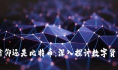 区块链信仰还是比特币：深入探讨数字货币的未