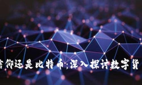 区块链信仰还是比特币：深入探讨数字货币的未来
