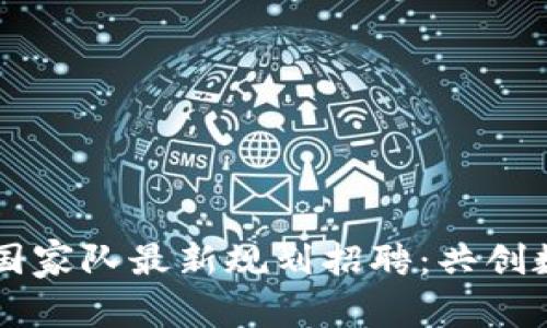 区块链国家队最新规划招聘：共创数字未来