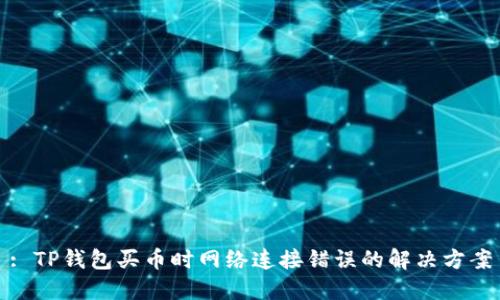 : TP钱包买币时网络连接错误的解决方案