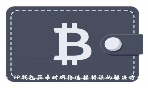 : TP钱包买币时网络连接错误的解决方案
