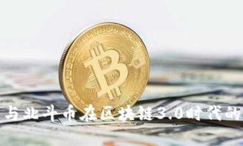 探索北斗链与北斗币在区块链3.0时代的突破与发展