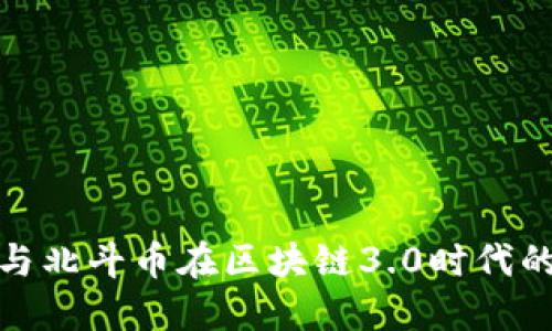 探索北斗链与北斗币在区块链3.0时代的突破与发展