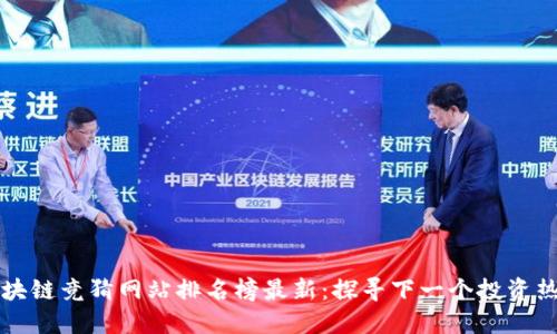 区块链竞猜网站排名榜最新：探寻下一个投资热潮