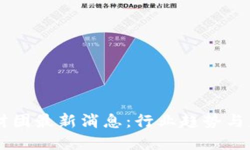 区块链财团最新消息：行业趋势与未来展望