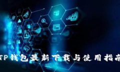 TP钱包最新下载与使用指南