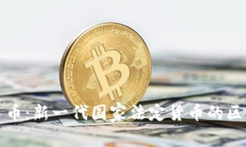 数字人民币：新一代国家法定货币的区块链探索