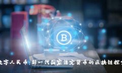 数字人民币：新一代国家法定货币的区块链探索