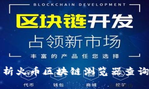 全面解析火币区块链浏览器查询与下载