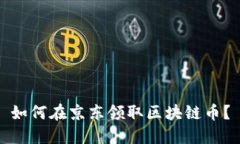 如何在京东领取区块链币？