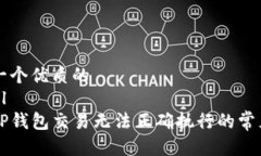 思考一个优质的```xml解析TP钱包交易无法正确执行