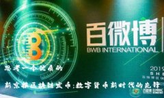 思考一个优质的新京报区块链发币：数字货币新