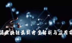 思源区块链最新方案解析与应用前景