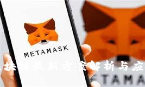 思源区块链最新方案解析与应用前景