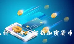 区块链分哪几种币：全面解析加密货币的种类与