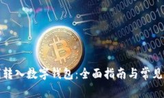 如何顺利转入数字钱包：全面指南与常见问题解