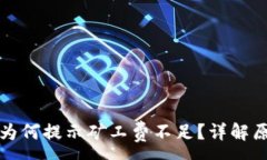 :TP钱包转币时为何提示矿工费不足？详解原因与