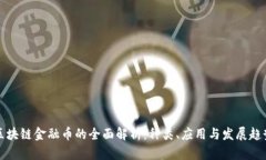 区块链金融币的全面解析：种类、应用与发展趋