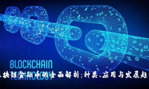 区块链金融币的全面解析：种类、应用与发展趋势