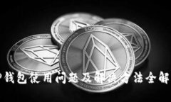 TP钱包使用问题及解决方法全解析