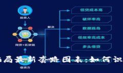 区块链骗局最新套路图表：如何识别和防范