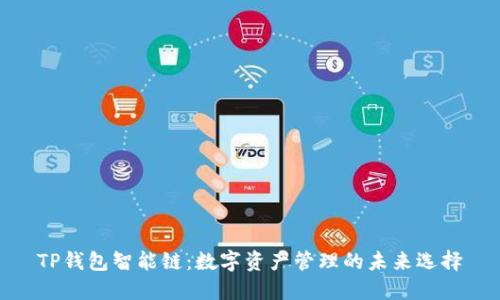 TP钱包智能链：数字资产管理的未来选择