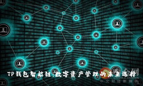 TP钱包智能链：数字资产管理的未来选择