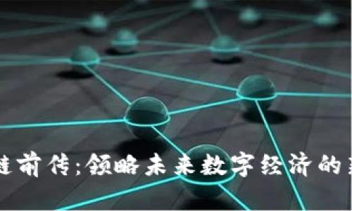 区块链前传：领略未来数字经济的新纪元