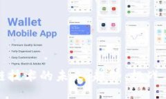 区块链技术的未来：趋势、挑战与机遇