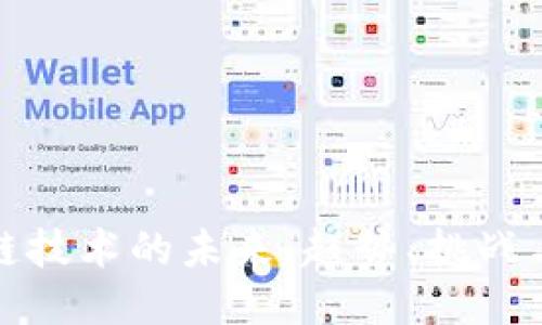 区块链技术的未来：趋势、挑战与机遇