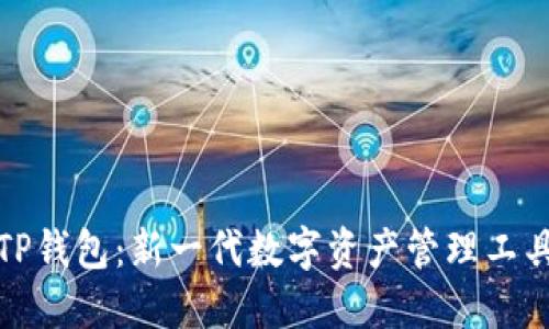TP钱包：新一代数字资产管理工具