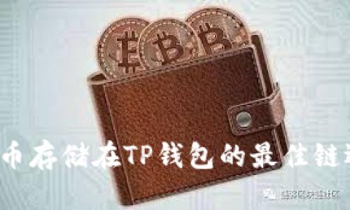 FIL币存储在TP钱包的最佳链选择